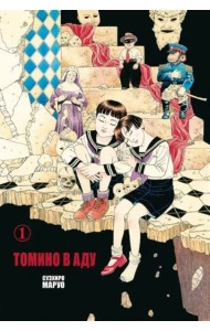 Томино в аду. Том 1