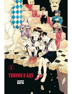 Томино в аду. Том 1 Томино в аду. Том 1