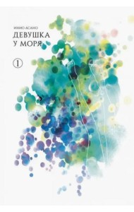 Девушка у моря. Том 1