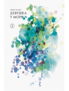 Девушка у моря. Том 1