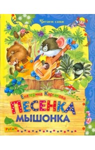 Песенка Мышонка