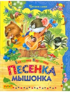 Песенка Мышонка