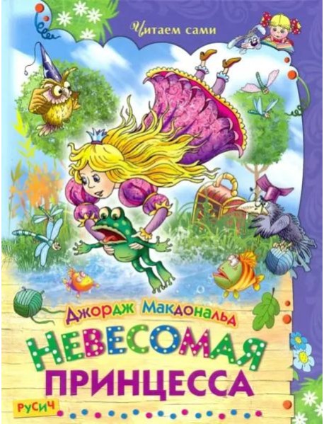 Невесомая принцесса