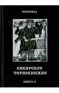 Сибирское Чернокнижие. Черная книга. Книга 2