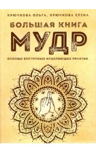 Большая книга мудр. Основы восточных исцеляющих практик