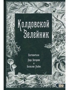 Колдовской Зелейник