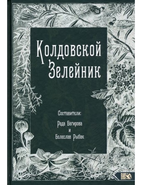 Колдовской Зелейник