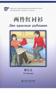 Две красные рубашки. Уровень 4: 1100 слов