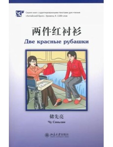 Две красные рубашки. Уровень 4: 1100 слов