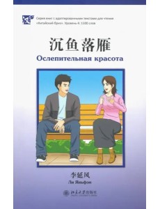 Ослепительная красота. Уровень 4: 1100 слов Ослепительная красота. Уровень 4: 1100 слов
