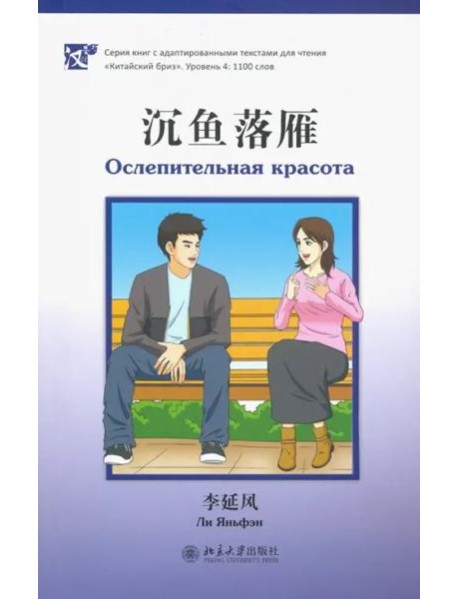 Ослепительная красота. Уровень 4: 1100 слов