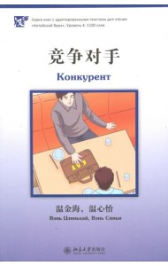 Конкурент. Уровень 4: 1100 слов