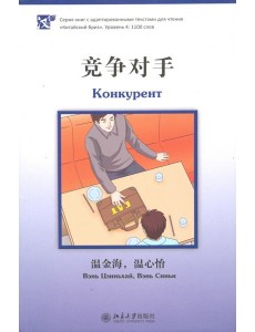 Конкурент. Уровень 4: 1100 слов