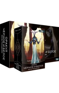 Оракул черное и белое. Метод Психоделики, 78 карт + книга