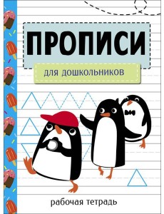 Прописи. Рабочая тетрадь.Для дошкольников