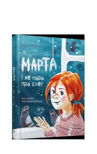 Марта i яе мара пра снег