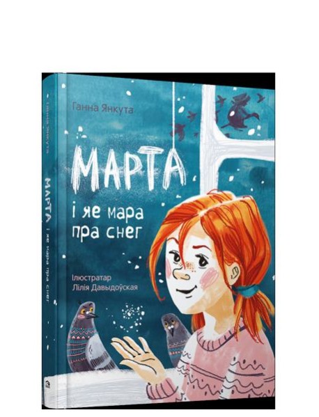 Марта i яе мара пра снег