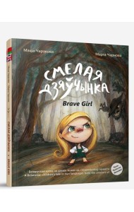 Смелая дзяўчынка
