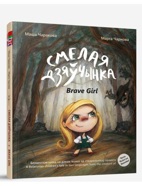 Смелая дзяўчынка