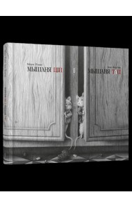 Мышаня Ціп і мышаня Тап
