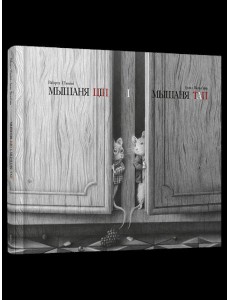 Мышаня Ціп і мышаня Тап Мышаня Ціп і мышаня Тап