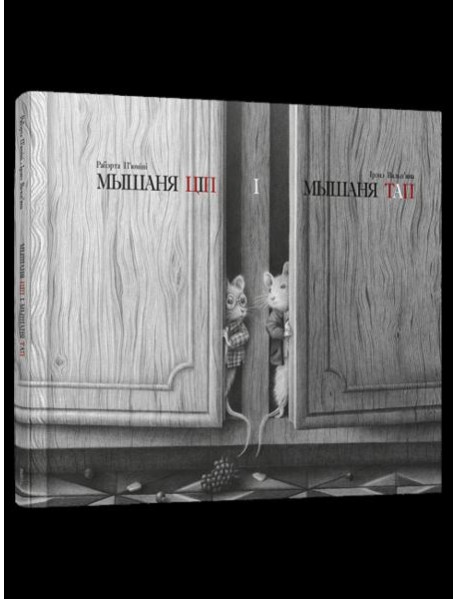 Мышаня Ціп і мышаня Тап