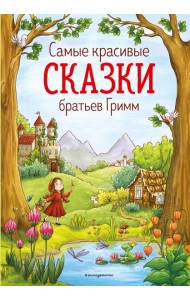 Самые красивые сказки братьев Гримм (ил. Л. Лаубер) (ст. изд.)