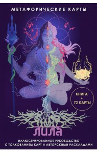 Лила. Метафорические карты
