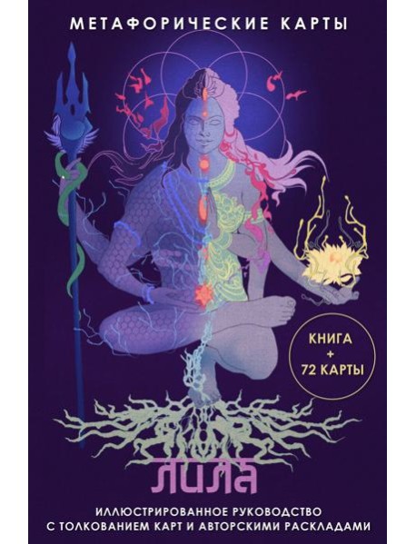 Лила. Метафорические карты
