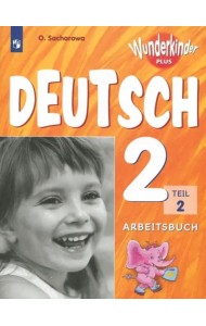 Немецкий язык. 2 класс. Рабочая тетрадь. Базовый и углубленный уровни. В 2-х частях. ФГОС. Часть 2