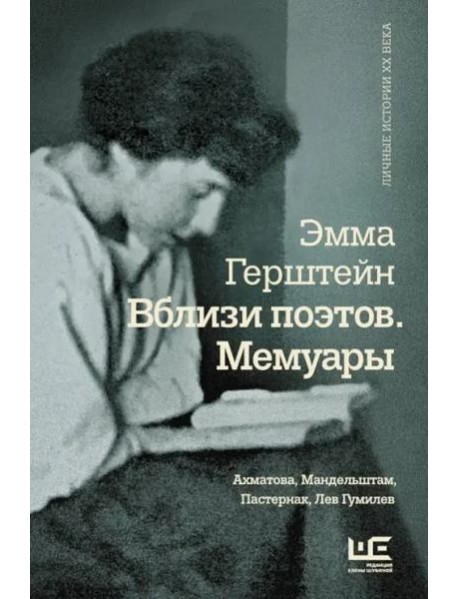 Вблизи поэтов. Мемуары: Ахматова, Мандельштам