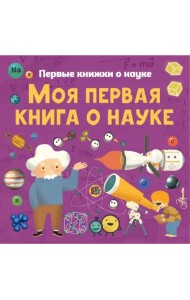 Моя первая книга о науке