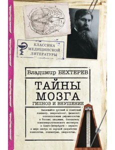 Тайны мозга. Гипноз и внушение