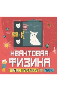 Квантовая физика