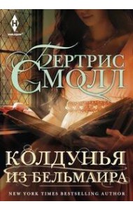 Колдунья из Бельмаира