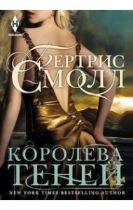 Королева теней