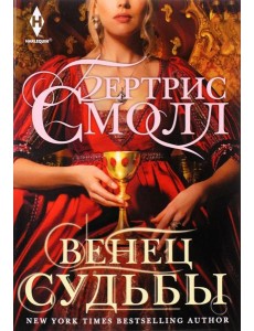 Венец судьбы