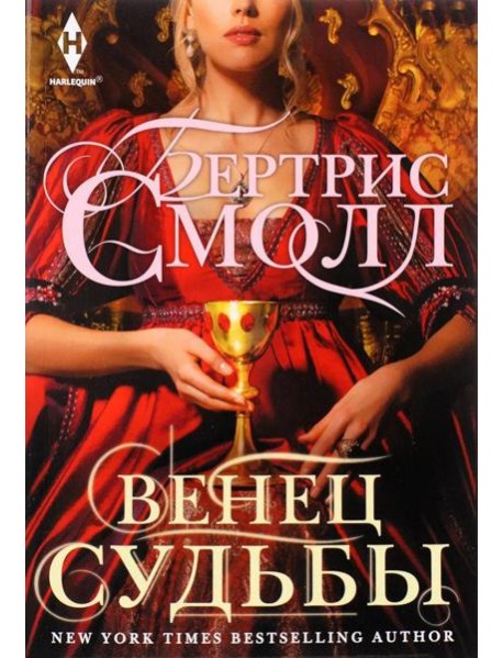 Венец судьбы