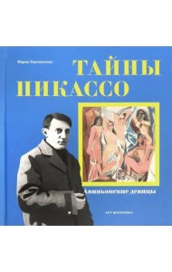 Тайны Пикассо. Авиньонские девицы