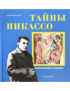 Тайны Пикассо. Авиньонские девицы Тайны Пикассо. Авиньонские девицы