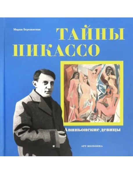 Тайны Пикассо. Авиньонские девицы