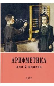 Арифметика. 2 класс. Учебник. 1957 год