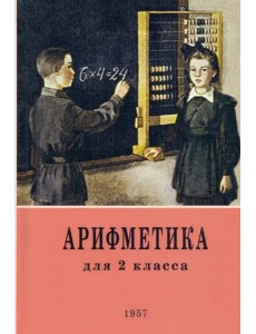 Арифметика. 2 класс. Учебник. 1957 год