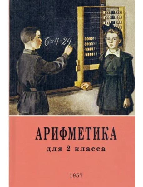 Арифметика. 2 класс. Учебник. 1957 год