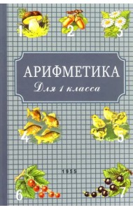 Арифметика для первого класса. 1955 год