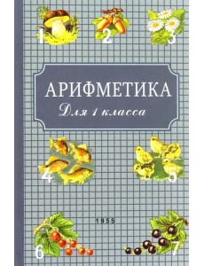 Арифметика для первого класса. 1955 год