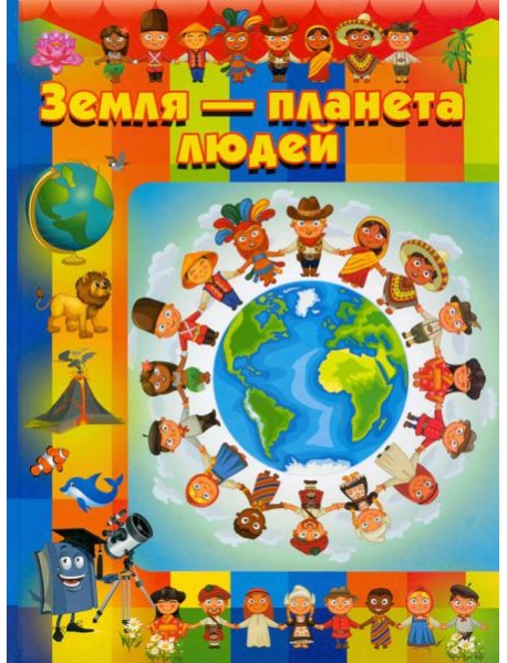 Земля - планета людей