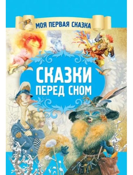 Сказки перед сном