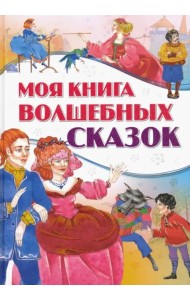 Моя книга волшебных сказок