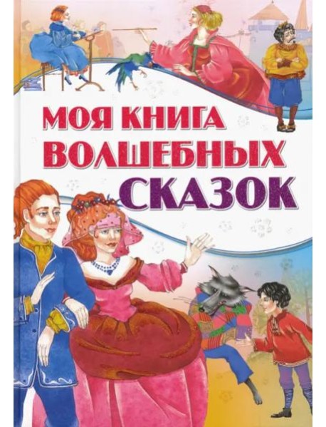 Моя книга волшебных сказок